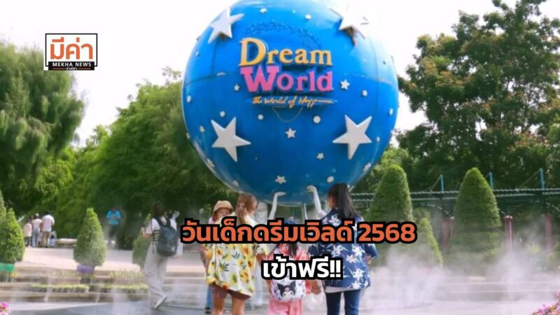 วันเด็กดรีมเวิลด์ 2568 สูงไม่เกิน 90 ซม.เข้าฟรี – สูงไม่เกิน 145 ซม.จ่ายแค่ 68 บาท