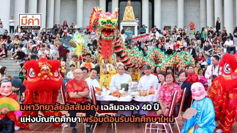 มหาวิทยาลัยอัสสัมชัญ เฉลิมฉลอง 40 ปีแห่งบัณฑิตศึกษา พร้อมต้อนรับนักศึกษาใหม่