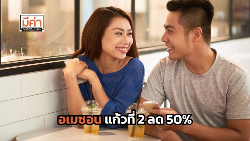 โปรวาเลนไทน์ 2568 อเมซอน แก้วที่ 2 ลด 50% ทุกเมนู