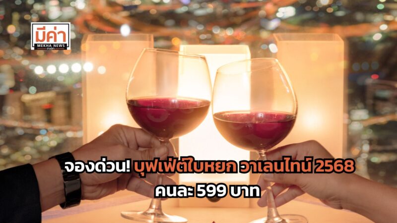 ลิงค์จอง บุฟเฟ่ต์ใบหยก วาเลนไทน์ 2568