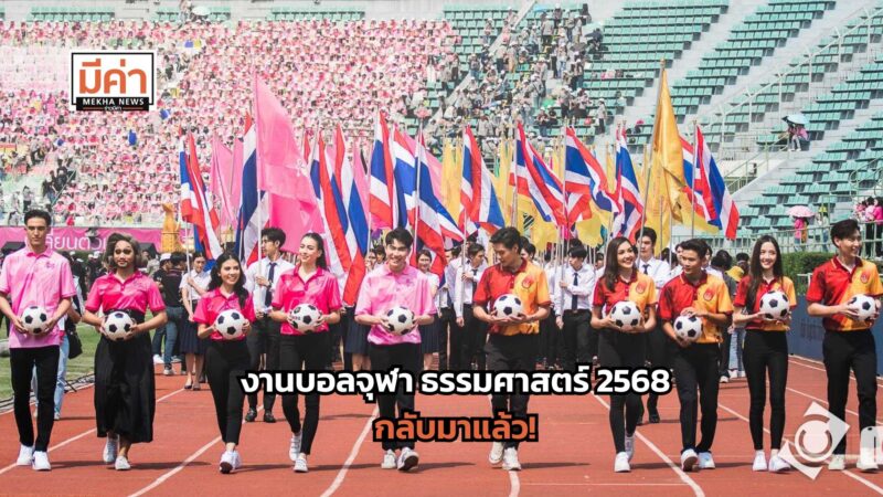 งานบอลจุฬาธรรมศาสตร์ 2568 กลับมาทวงความยิ่งใหญ่ สุดอลังการ 15 ก.พ.