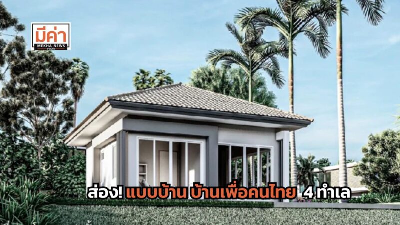 บ้านเพื่อคนไทย แบบบ้าน 4 ทำเล ส่องที่นี่!