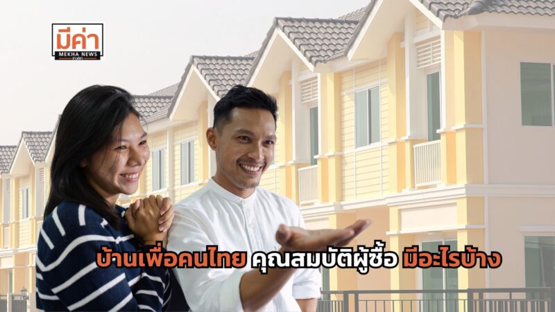 บ้านเพื่อคนไทย คุณสมบัติผู้ซื้อ มีอะไรบ้าง