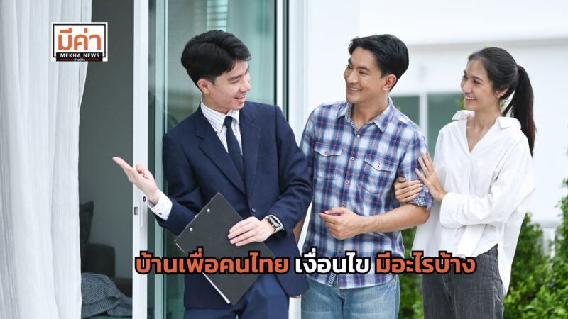 บ้านเพื่อคนไทย เงื่อนไข มีอะไรบ้าง