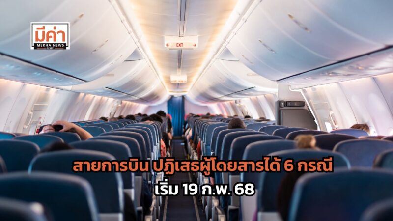 กฏใหม่! สายการบิน ปฏิเสธผู้โดยสาร 6 กรณี บังคับใช้ 19 ก.พ. 68