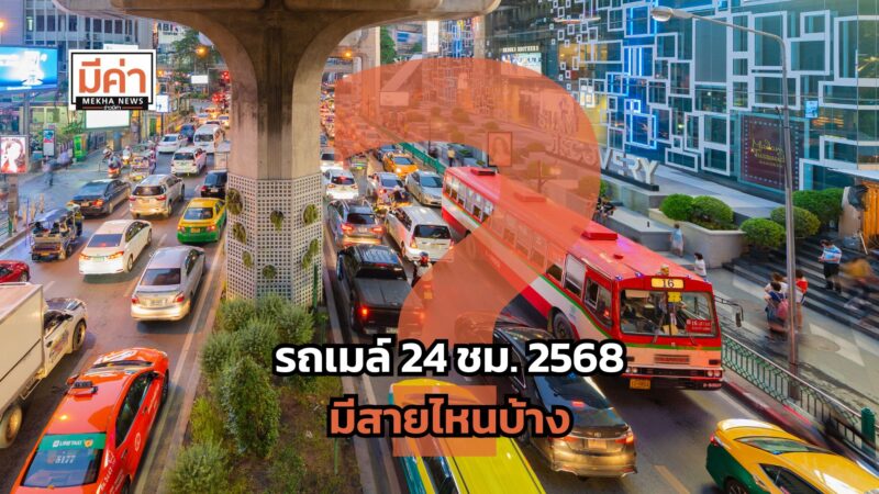 รถเมล์ 24 ชม. 2568 มีสายไหนบ้าง ?
