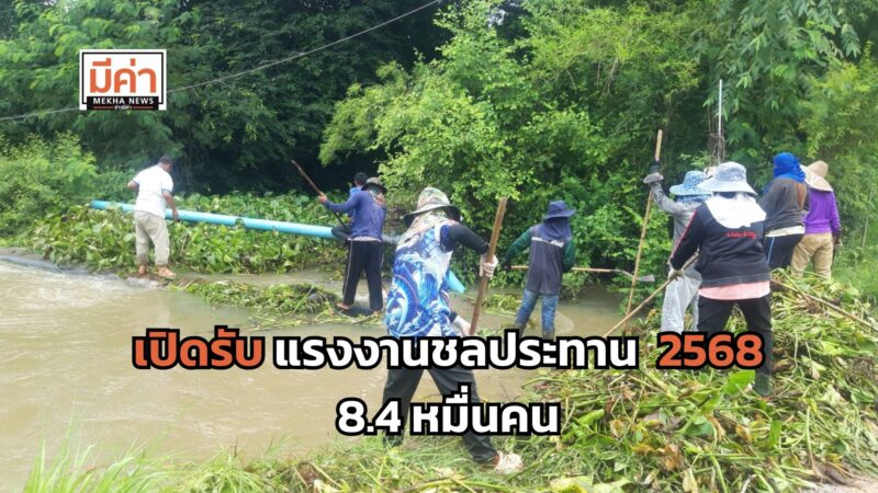 แรงงานชลประทาน เพื่อช่วยเหลือเกษตรกร 2568 เปิดรับ 8.4 หมื่นคน