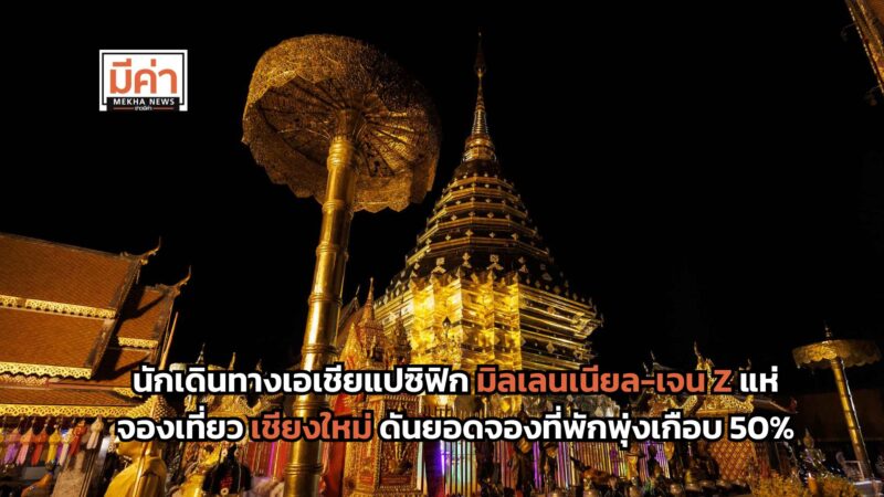 Airbnb เผยนักเดินทางเอเชียแปซิฟิก มิลเลนเนียล-เจน Z แห่จองเที่ยวเชียงใหม่ ดันยอดจองที่พักพุ่งเกือบ 50%