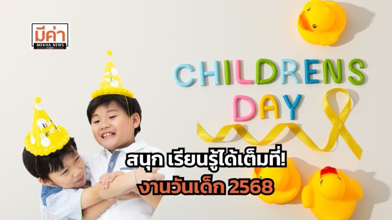 รวม 9 งานวันเด็ก 2568 ที่เที่ยววันเด็ก กรุงเทพ ต่างจังหวัด คัดมาให้เน้น ๆ