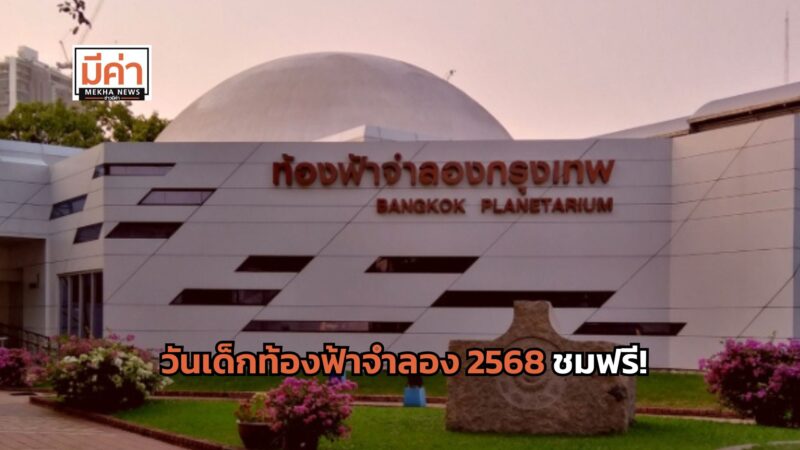 วันเด็กท้องฟ้าจําลอง 2568 ชมฟรี!