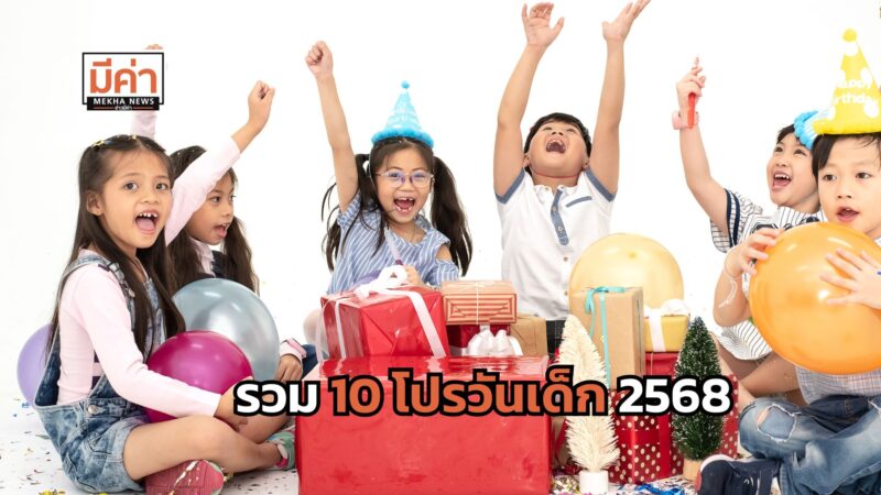 รวมโปรวันเด็ก 2568