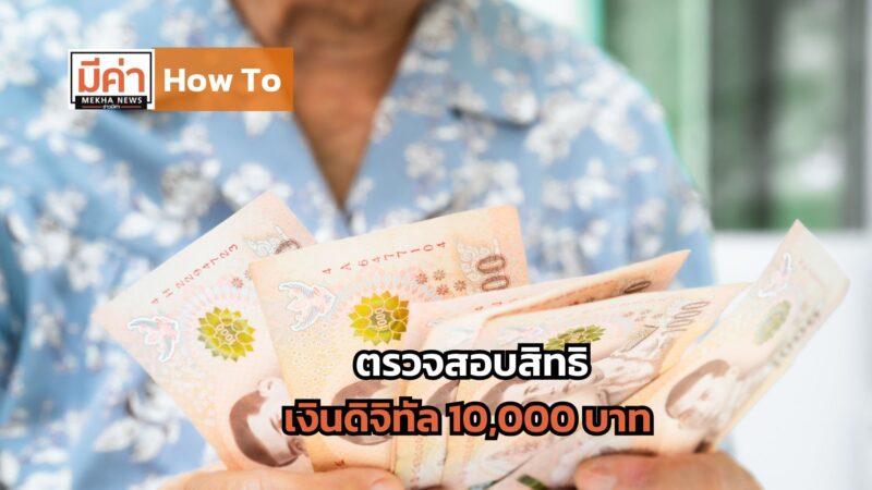 How To ตรวจสอบสิทธิเงินดิจิทัล 10000 บาท
