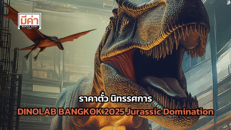 ราคาตั๋ว นิทรรศการ DINOLAB BANGKOK 2025 Jurassic Domination 22 ม.ค. – 16 เม.ย.