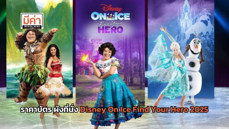 ราคาบัตร ผังที่นั่ง Disney On Ice Find Your Hero 2025
