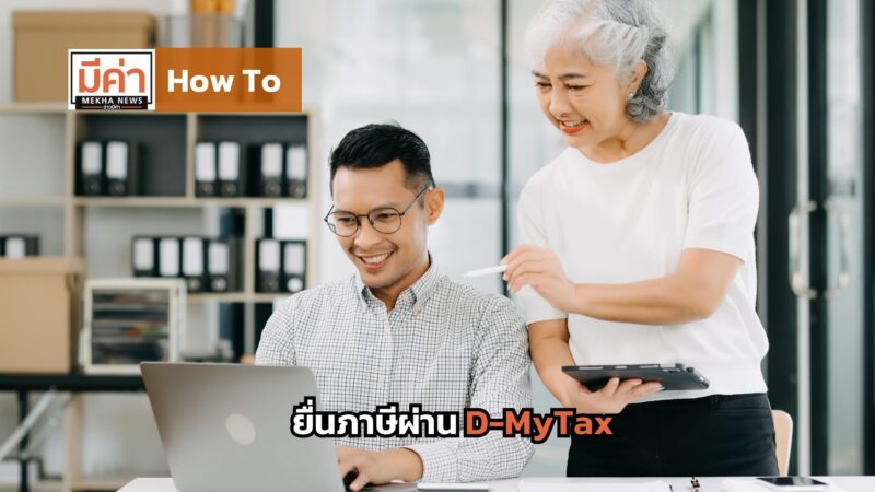 How To ยื่นภาษีผ่าน D-MyTax