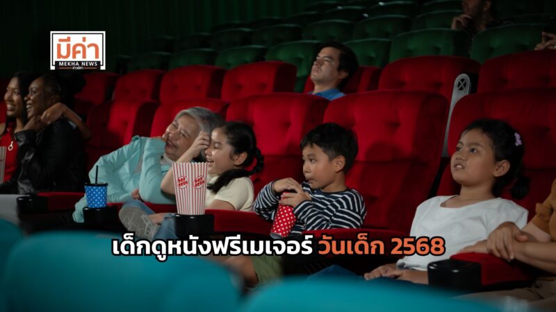 เด็กดูหนังฟรีเมเจอร์ วันเด็ก 2568