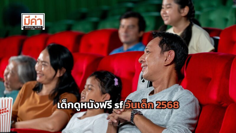 เด็กดูหนังฟรี sf วันเด็ก 2568