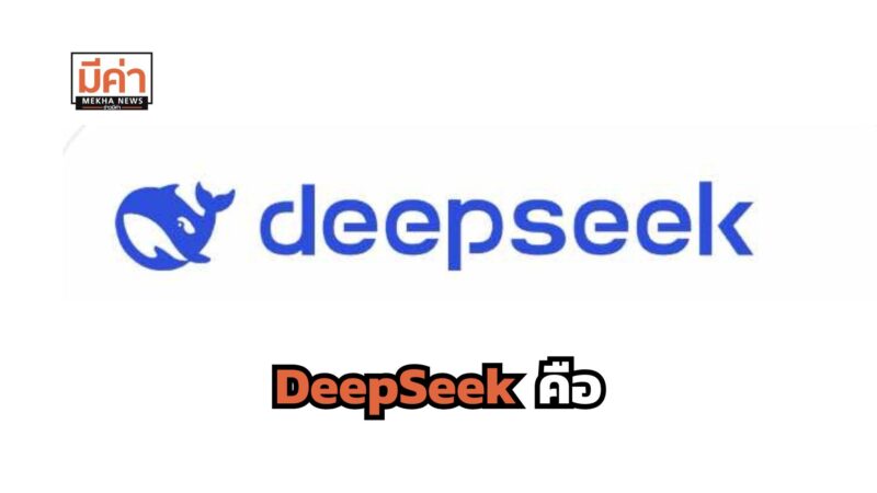 DeepSeek คือ