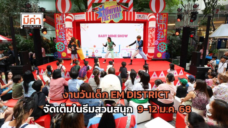 งานวันเด็ก EM DISTRICT จัดเต็มในธีมสวนสนุก THE FUN FACTORY 2025 เจอกัน 9-12 ม.ค.