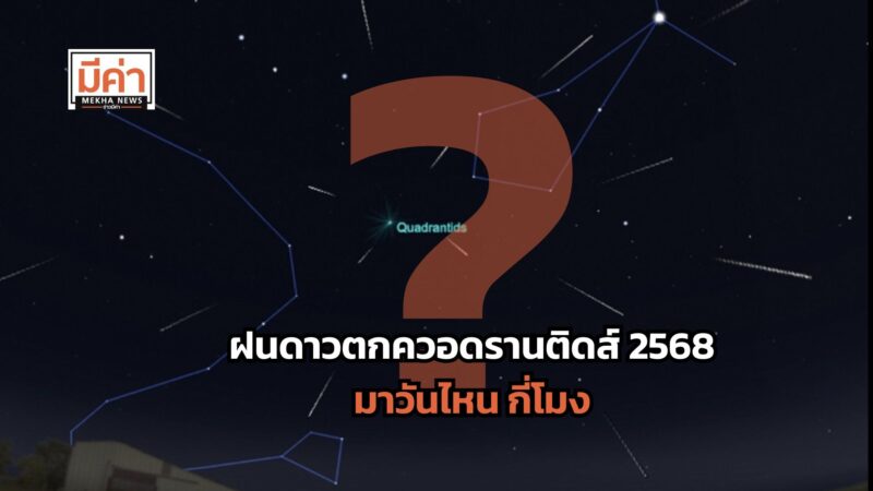 ฝนดาวตกควอดรานติดส์ 2568 มาวันไหน กี่โมง ?