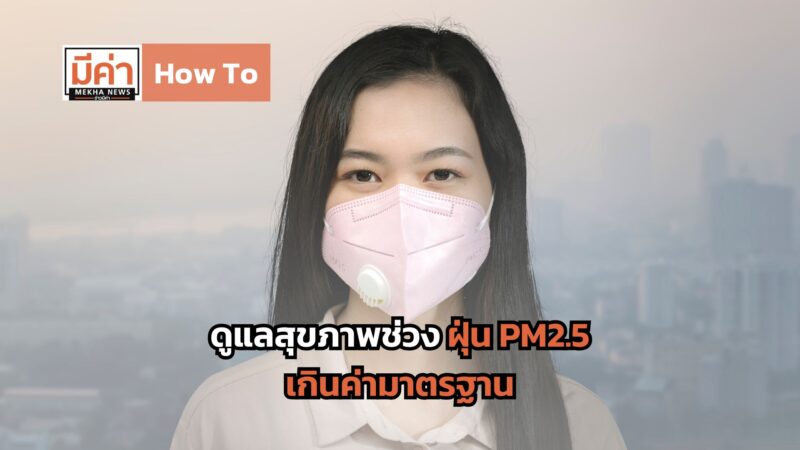 How To ดูแลสุขภาพช่วงฝุ่น PM2.5 เกินค่ามาตรฐาน