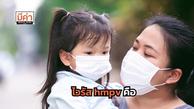ไวรัส hmpv คือ