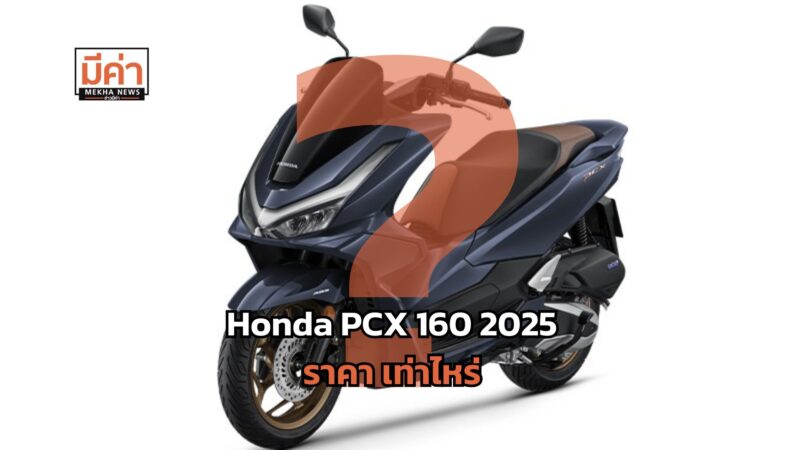 Honda PCX 160 2025 ราคา เท่าไหร่ ?
