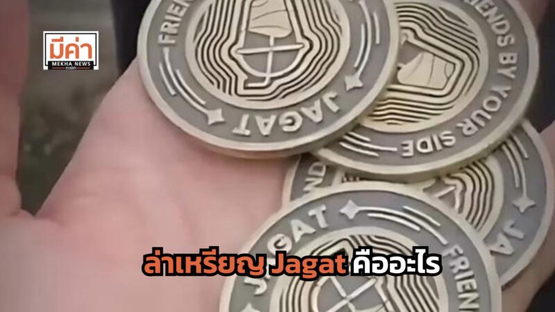 ล่าเหรียญ Jagat คืออะไร
