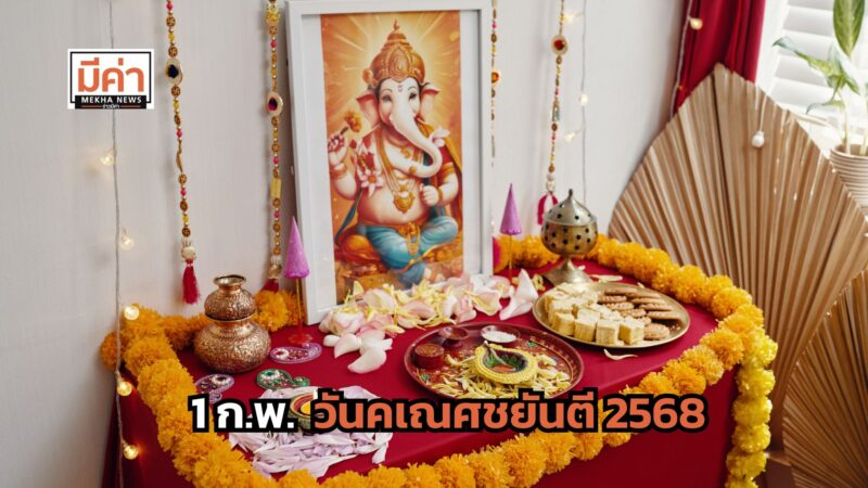 1 ก.พ. วันคเณศชยันตี 2568 วันเกิดพระพิฆเนศ ฤกษ์ดีไหว้พระพิฆเนศ