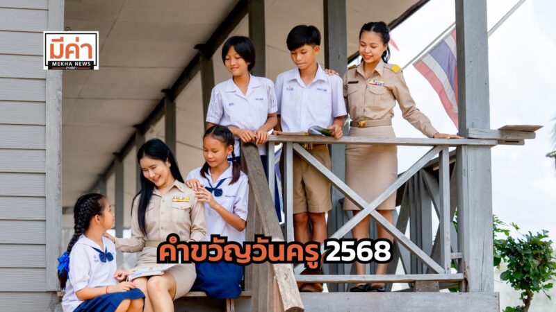 คำขวัญวันครู 2568