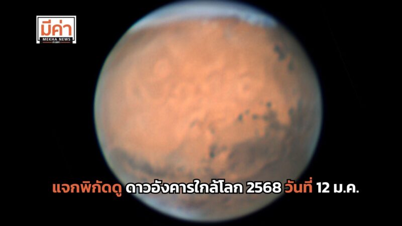 แจกพิกัดดู ดาวอังคารใกล้โลก 2568 วันที่ 12 ม.ค.