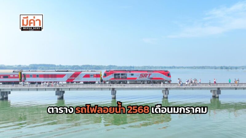 ตาราง รถไฟลอยน้ำ 2568 เที่ยวเขื่อนป่าสักชลสิทธิ์สุดฟิน