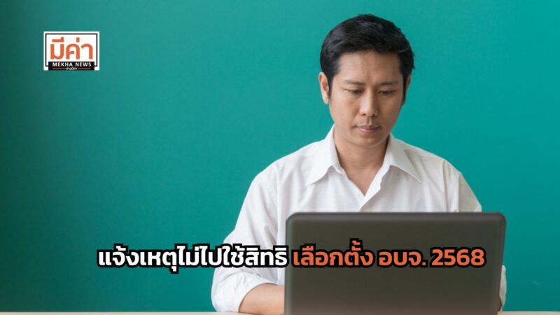 ลิงค์ แจ้งเหตุไม่ไปใช้สิทธิเลือกตั้ง อบจ. 2568
