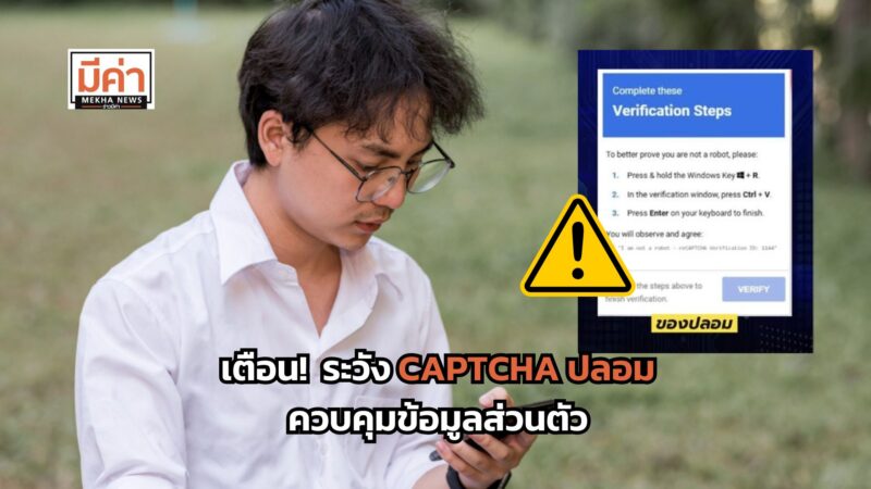 เตือน! ระวัง CAPTCHA ปลอม ควบคุมข้อมูลส่วนตัว