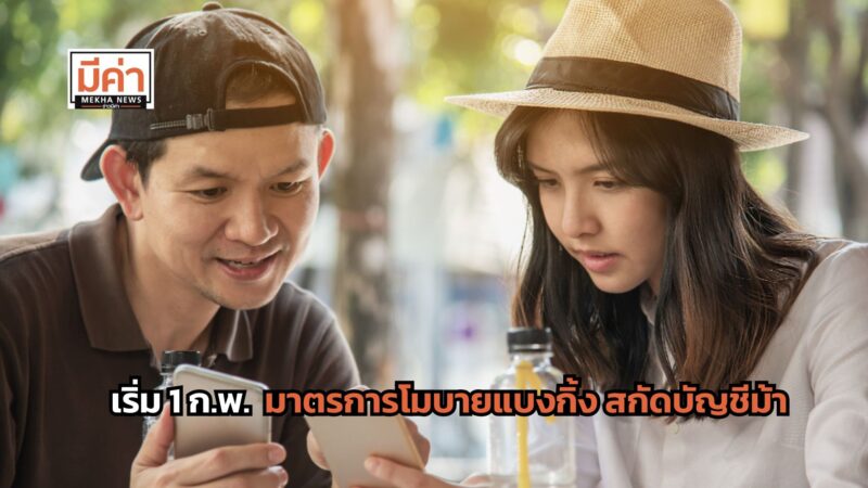 มาตรการบัญชีม้า เริ่ม 1 ก.พ. ส่องเงื่อนไขที่นี่!
