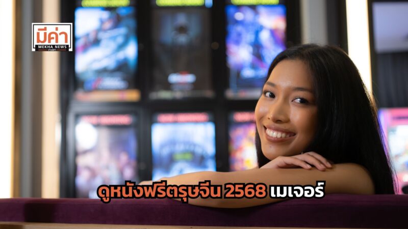 เกิดปีชง ดูหนังฟรีเมเจอร์ตรุษจีน 2568 หนังลดราคา 39 บาท เด็กแต่งชุดจีนรับป๊อปคอร์นฟรี