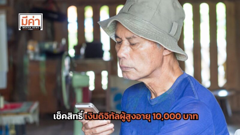 เช็คสิทธิ์เงินดิจิทัลผู้สูงอายุ 10,000 บาท ไทม์ไลน์โอนเงิน วันไหน ส่องเลย!
