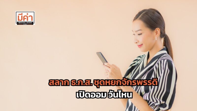 สลาก ธ.ก.ส. ชุดหยกจักรพรรดิ เปิดออม วันไหน
