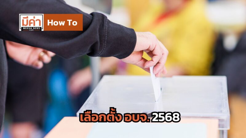 How To เลือกตั้ง อบจ. 2568