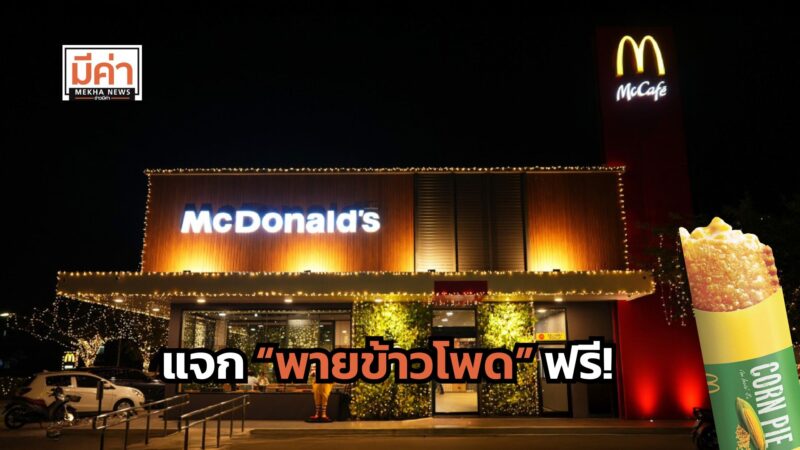 แมคโดนัลด์ แจกพายข้าวโพด ฟรี! เริ่ม 29 ม.ค.- 2 ก.พ. 68