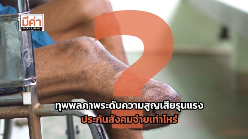 ทุพพลภาพระดับความสูญเสียรุนแรง ประกันสังคมจ่ายเท่าไหร่ ?