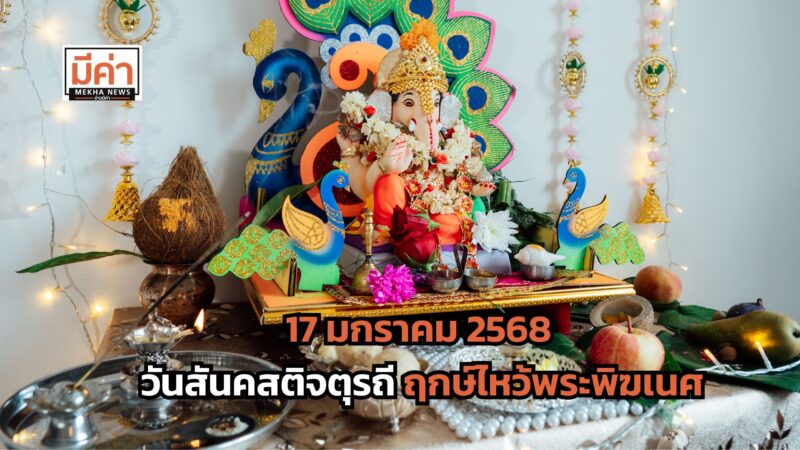 17 มกราคม 2568 วันสันคสติจตุรถี ฤกษ์ไหว้พระพิฆเนศ