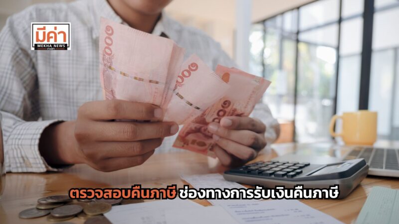 ตรวจสอบคืนภาษี ช่องทางการรับเงินคืนภาษี สรุปที่นี่!