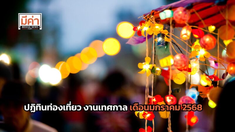 ปฏิทินท่องเที่ยว งานเทศกาล เดือนมกราคม 2568