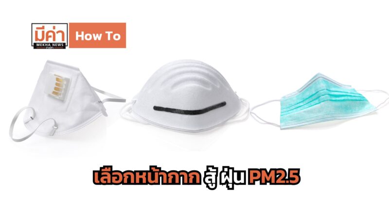 How To เลือกหน้ากาก สู้ ฝุ่น PM2.5