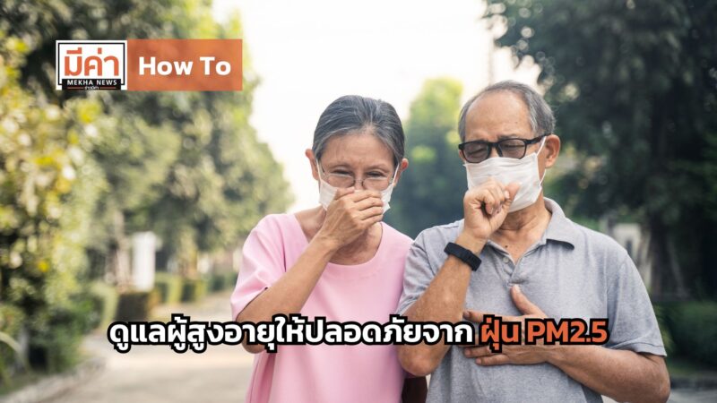 How To ดูแลผู้สูงอายุให้ปลอดภัยจากฝุ่น PM2.5