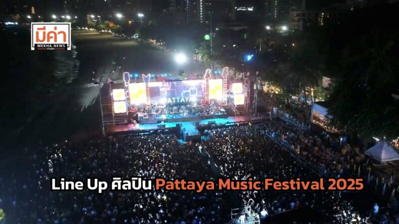 Line Up ศิลปิน Pattaya Music Festival 2025