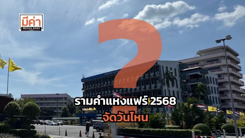 รามคำแหงแฟร์ 2568 จัดวันไหน ?