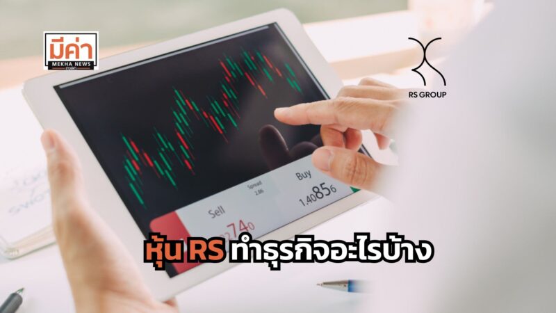 หุ้น RS ทำธุรกิจอะไรบ้าง