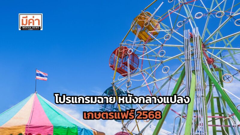 โปรแกรมฉาย หนังกลางแปลง เกษตรแฟร์ 2568